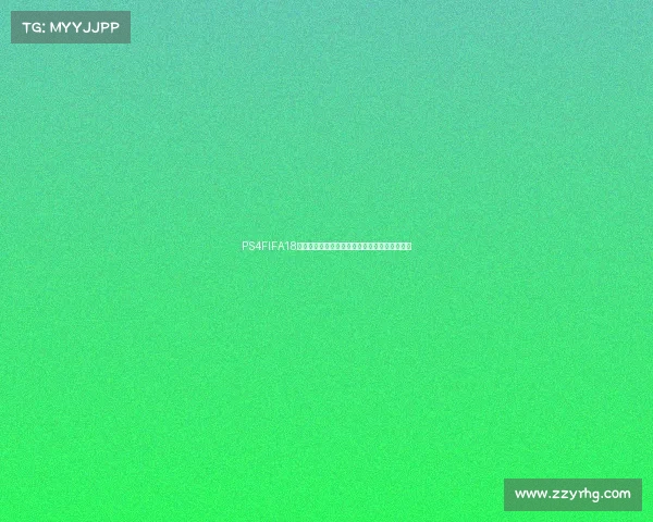 PS4FIFA18如何踢世界杯模式完整玩法与技巧攻略解析指南 PS4FIFA18如何踢世界杯模式完整玩法与技巧攻略解析指南